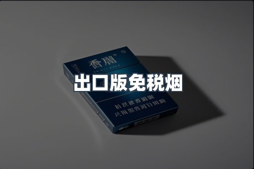 出口版免税烟