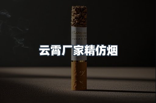 云霄厂家精仿烟